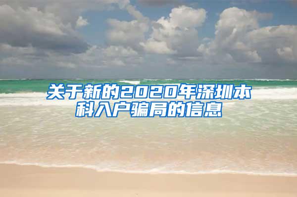 关于新的2020年深圳本科入户骗局的信息