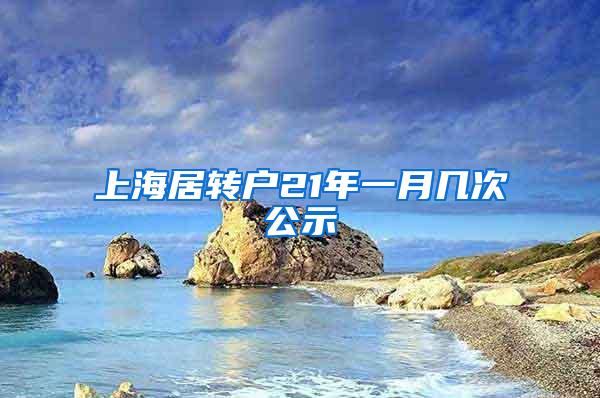 上海居转户21年一月几次公示