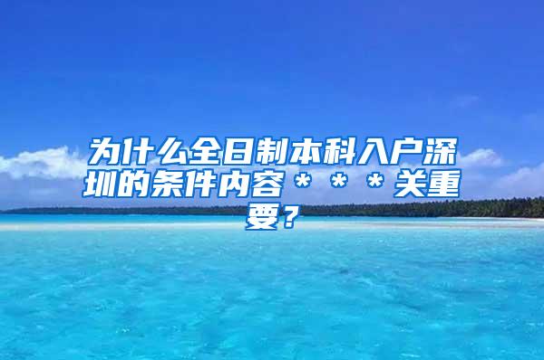 为什么全日制本科入户深圳的条件内容＊＊＊关重要？
