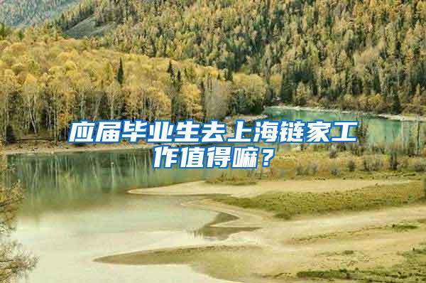 应届毕业生去上海链家工作值得嘛？
