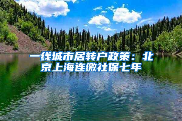 一线城市居转户政策：北京上海连缴社保七年
