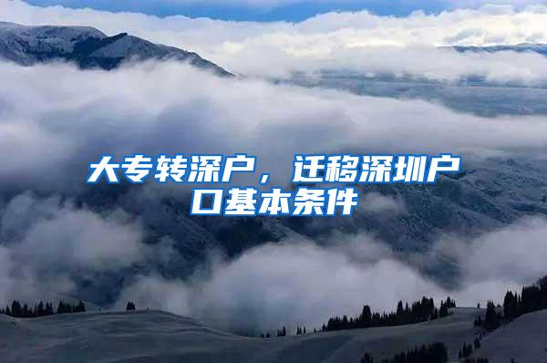 大专转深户，迁移深圳户口基本条件