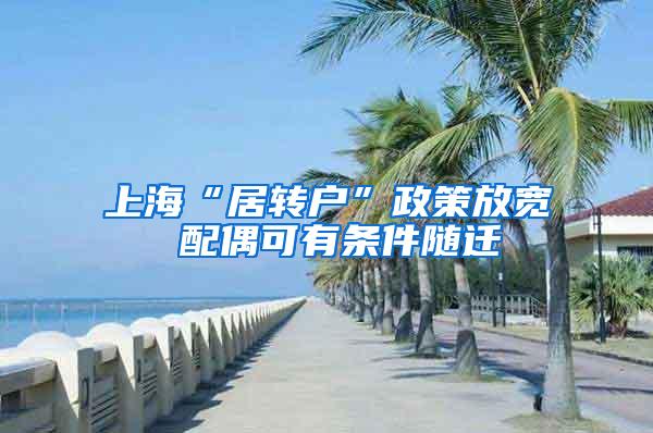 上海“居转户”政策放宽 配偶可有条件随迁