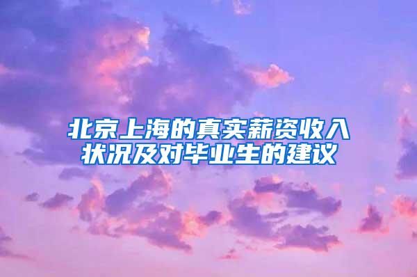 北京上海的真实薪资收入状况及对毕业生的建议