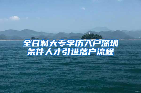 全日制大专学历入户深圳条件人才引进落户流程