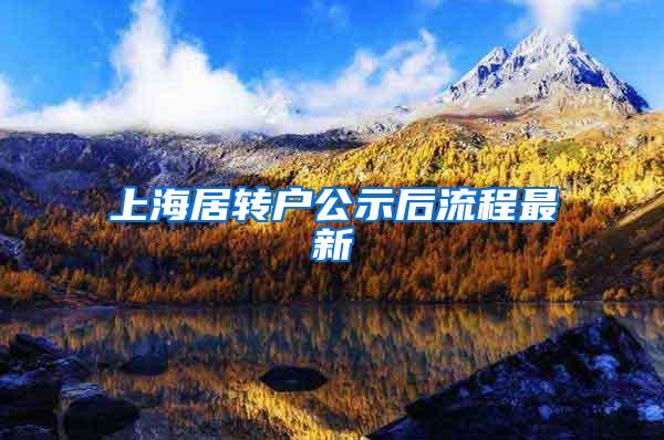 上海居转户公示后流程最新