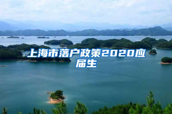 上海市落户政策2020应届生