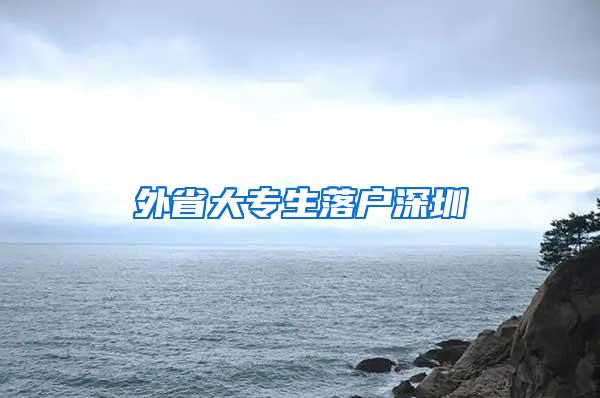 外省大专生落户深圳