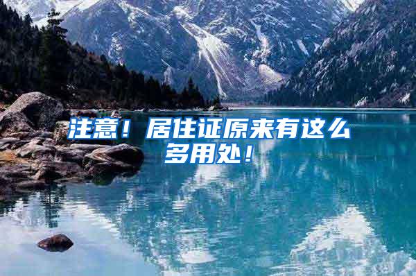注意！居住证原来有这么多用处！