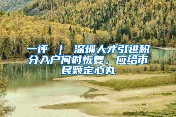 一评 ｜ 深圳人才引进积分入户何时恢复，应给市民颗定心丸