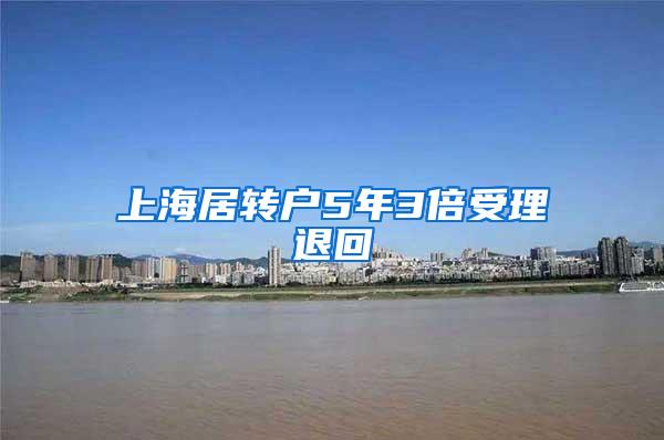 上海居转户5年3倍受理退回