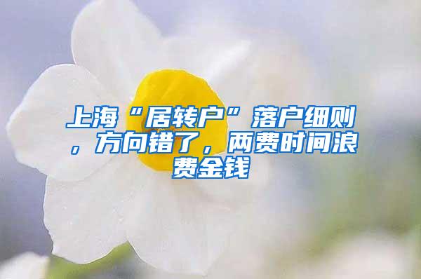 上海“居转户”落户细则，方向错了，两费时间浪费金钱