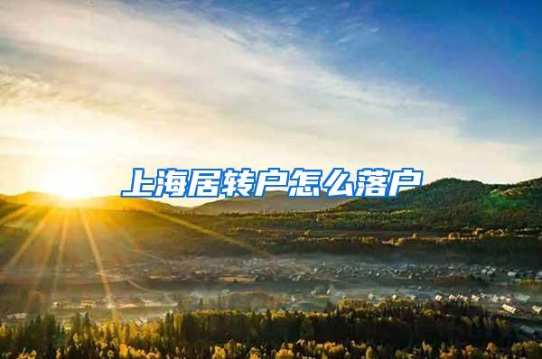 上海居转户怎么落户