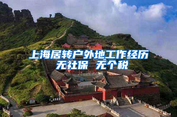 上海居转户外地工作经历 无社保 无个税