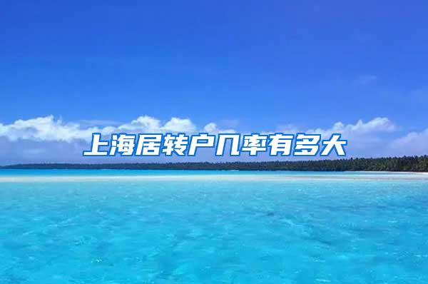 上海居转户几率有多大