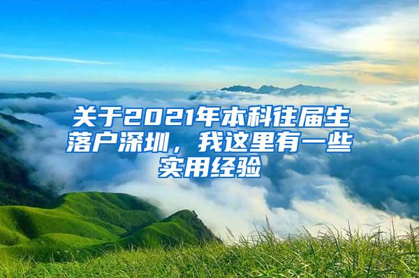 关于2021年本科往届生落户深圳，我这里有一些实用经验