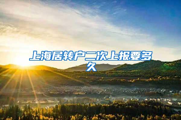 上海居转户二次上报要多久