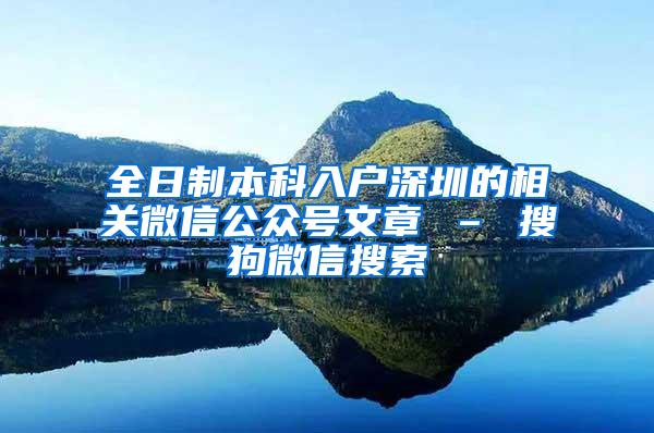 全日制本科入户深圳的相关微信公众号文章 – 搜狗微信搜索