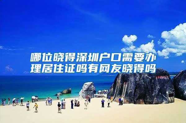 哪位晓得深圳户口需要办理居住证吗有网友晓得吗