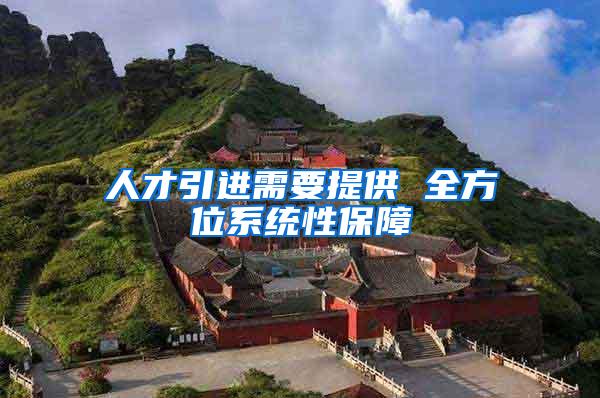 人才引进需要提供 全方位系统性保障