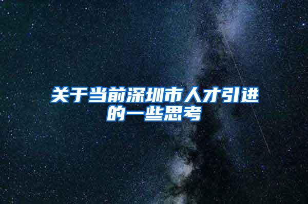关于当前深圳市人才引进的一些思考