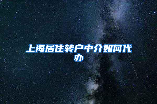 上海居住转户中介如何代办
