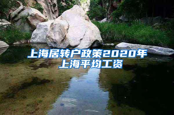 上海居转户政策2020年 上海平均工资