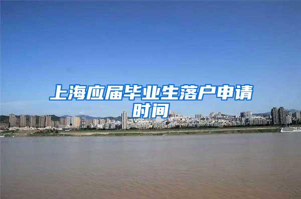 上海应届毕业生落户申请时间