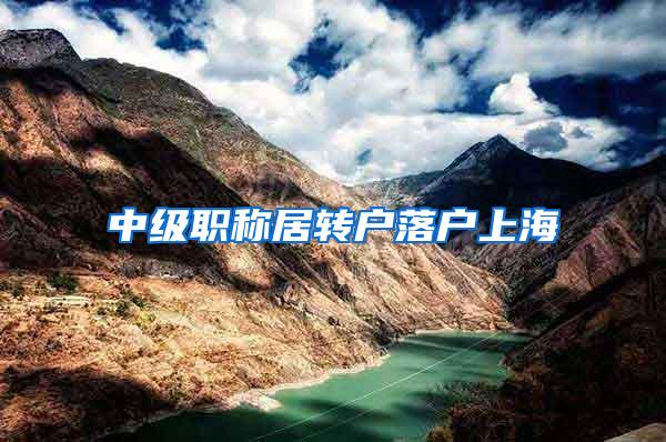 中级职称居转户落户上海