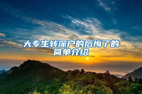 大专生转深户的后悔了的简单介绍