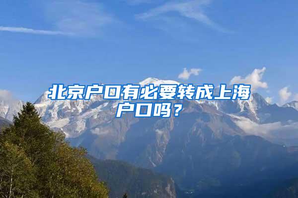 北京户口有必要转成上海户口吗？