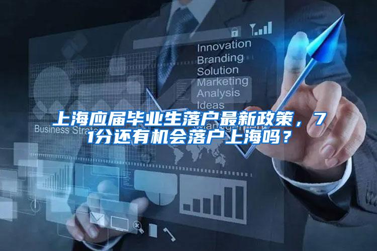 上海应届毕业生落户最新政策，71分还有机会落户上海吗？