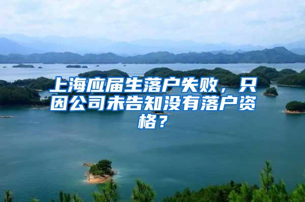 上海应届生落户失败，只因公司未告知没有落户资格？