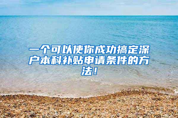 一个可以使你成功搞定深户本科补贴申请条件的方法！