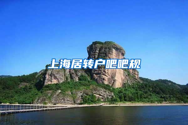 上海居转户吧吧规