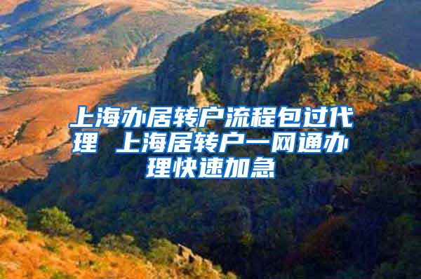 上海办居转户流程包过代理 上海居转户一网通办理快速加急