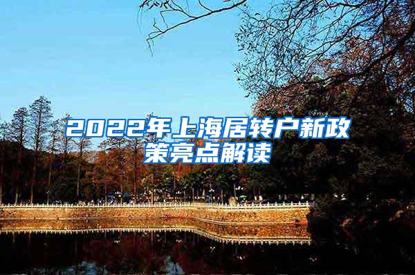 2022年上海居转户新政策亮点解读