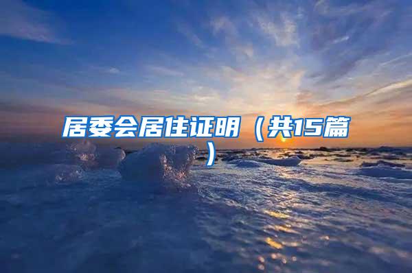 居委会居住证明（共15篇）