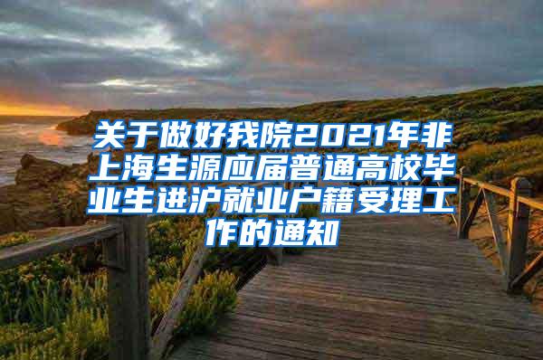 关于做好我院2021年非上海生源应届普通高校毕业生进沪就业户籍受理工作的通知