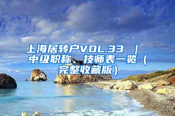 上海居转户VOL.33 ｜ 中级职称、技师表一览（完整收藏版）