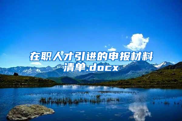 在职人才引进的申报材料清单.docx