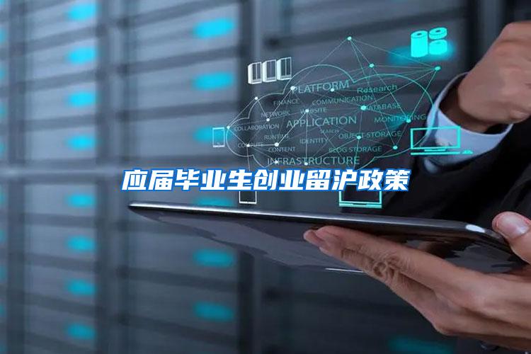 应届毕业生创业留沪政策