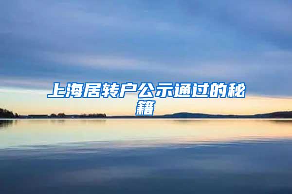 上海居转户公示通过的秘籍