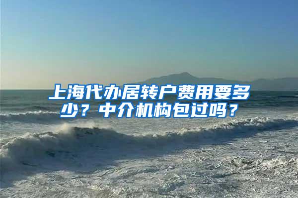 上海代办居转户费用要多少？中介机构包过吗？