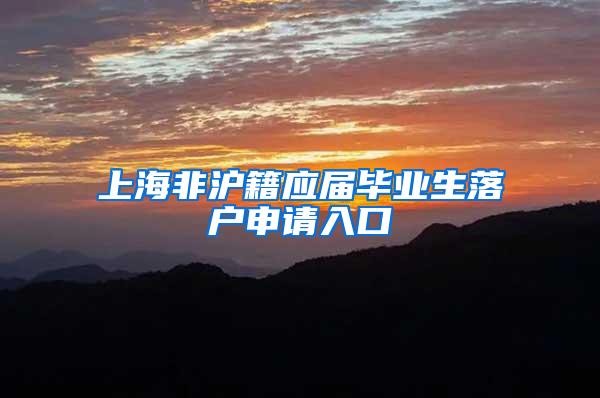 上海非沪籍应届毕业生落户申请入口