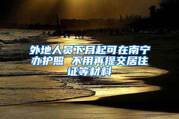 外地人员下月起可在南宁办护照 不用再提交居住证等材料