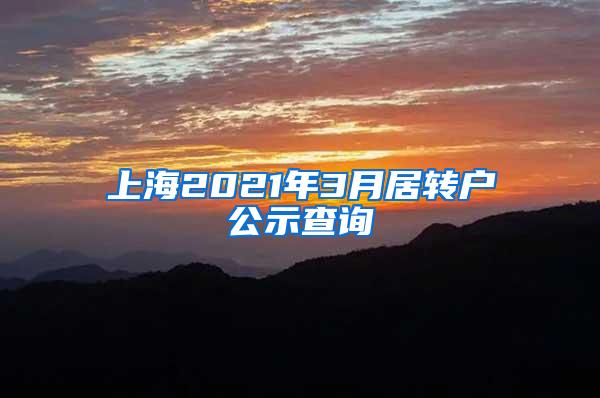 上海2021年3月居转户公示查询