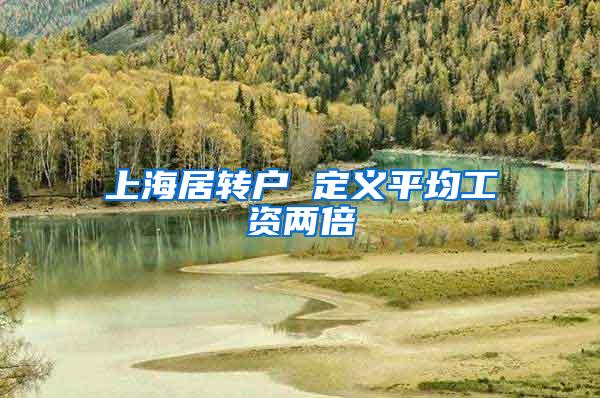 上海居转户 定义平均工资两倍