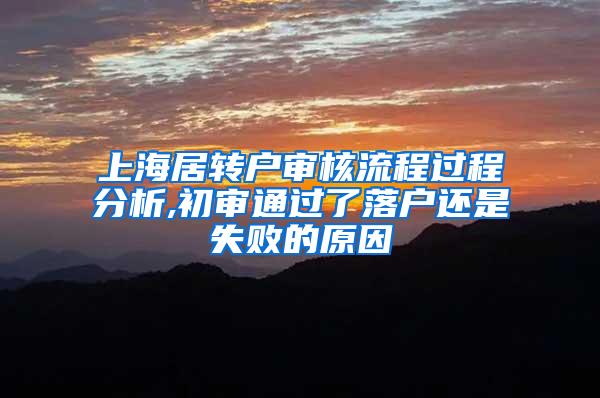 上海居转户审核流程过程分析,初审通过了落户还是失败的原因