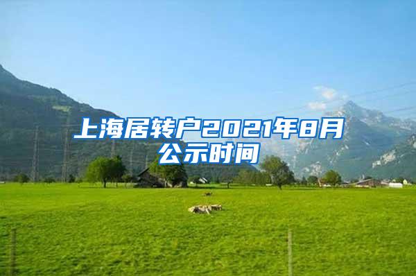 上海居转户2021年8月公示时间